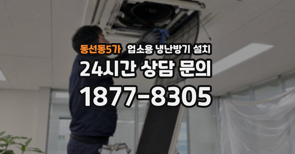 동선동5가 업소용 냉난방기 설치