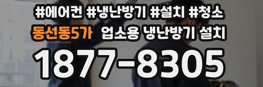 동선동5가 업소용 냉난방기 설치
