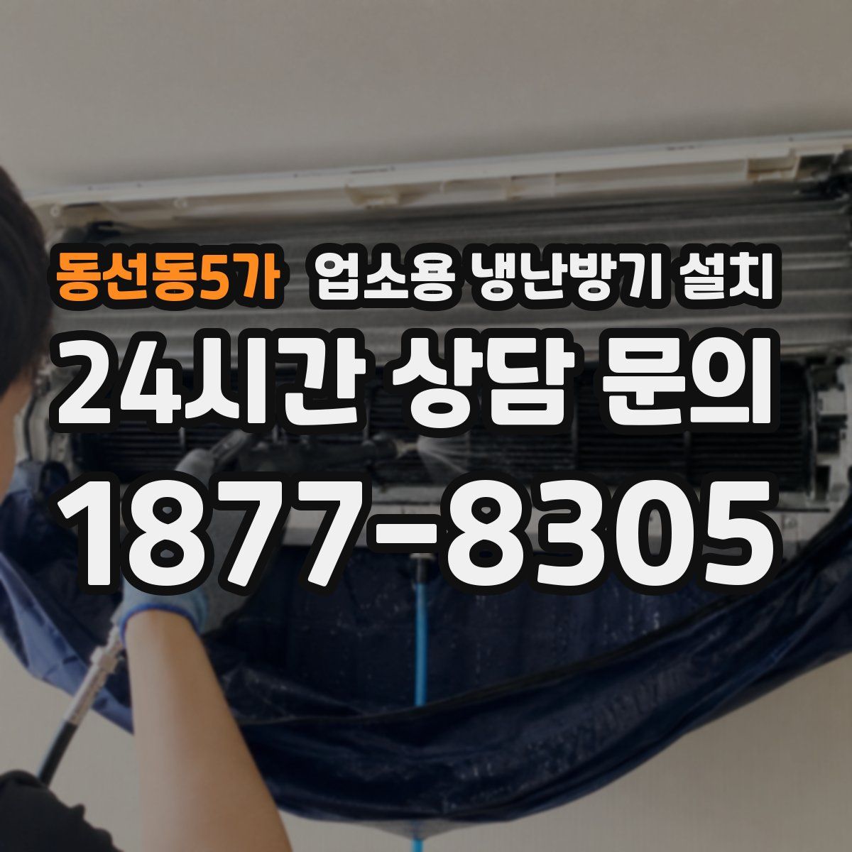 동선동5가 업소용 냉난방기 설치