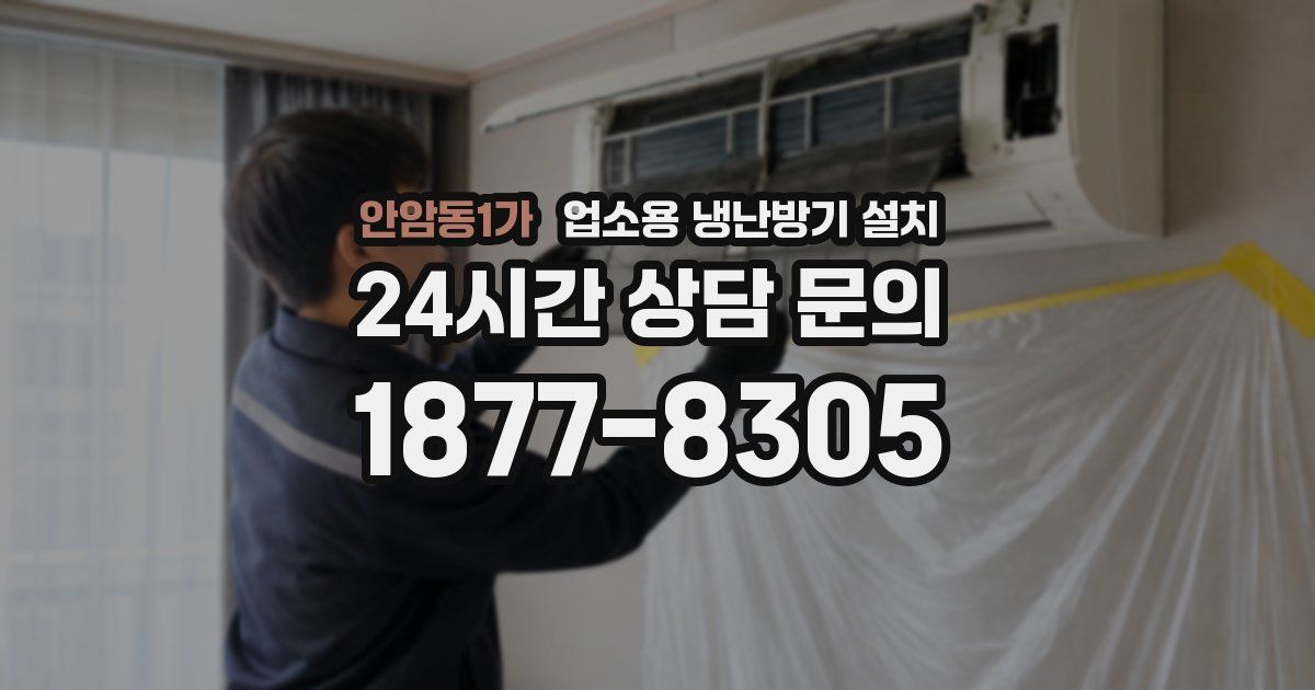 안암동1가 업소용 냉난방기 설치