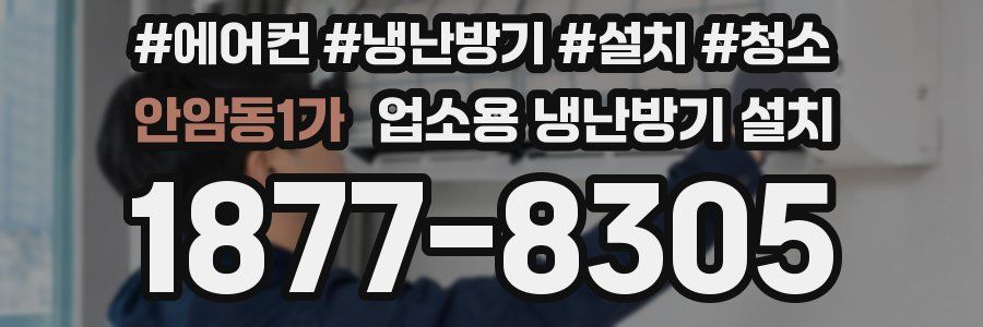 안암동1가 업소용 냉난방기 설치