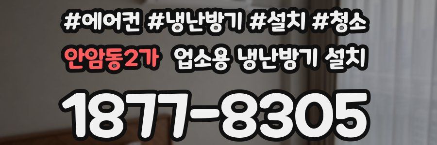 안암동2가 업소용 냉난방기 설치