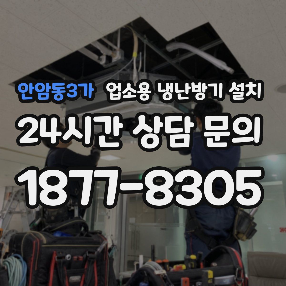 안암동3가 업소용 냉난방기 설치