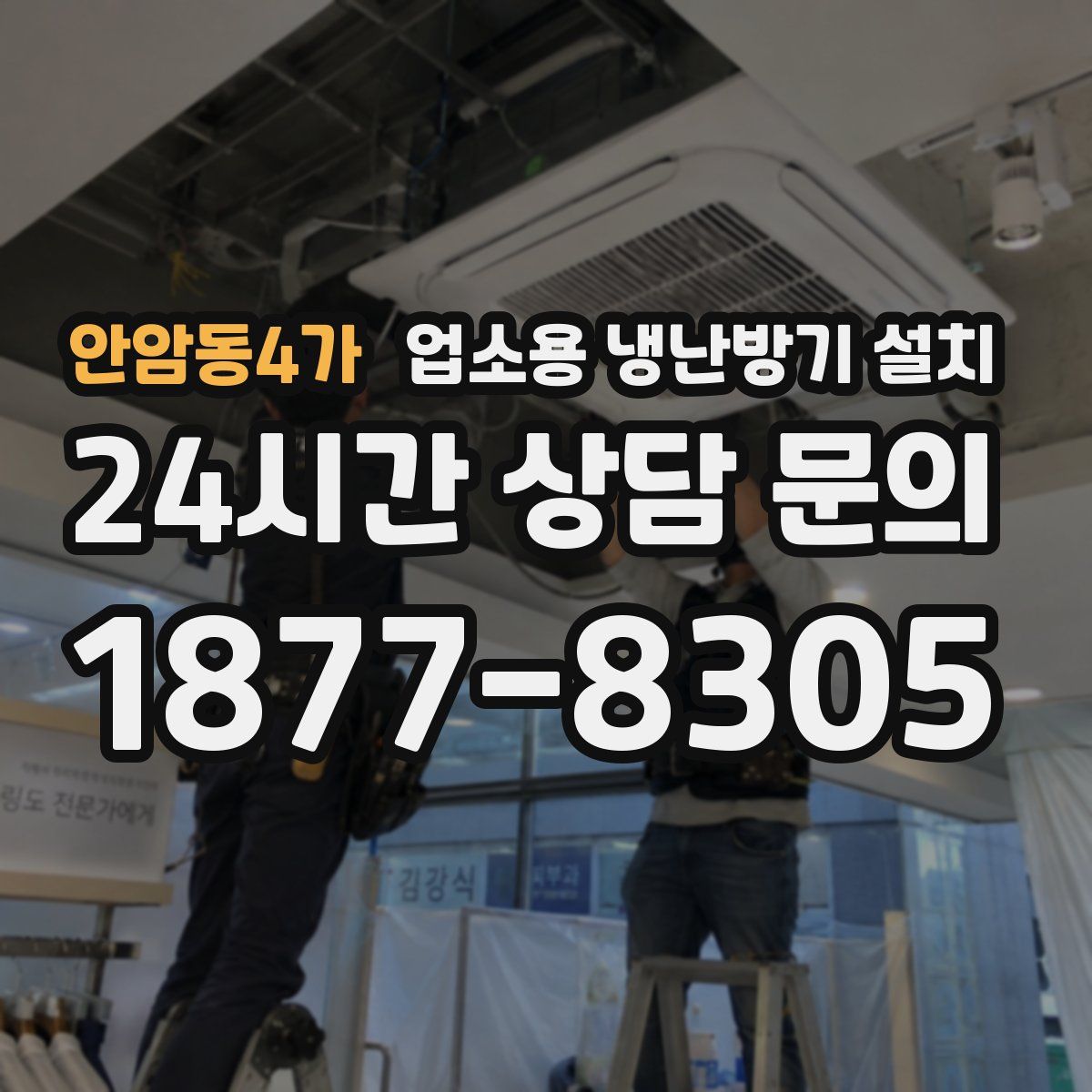 안암동4가 업소용 냉난방기 설치