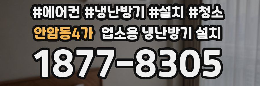 안암동4가 업소용 냉난방기 설치