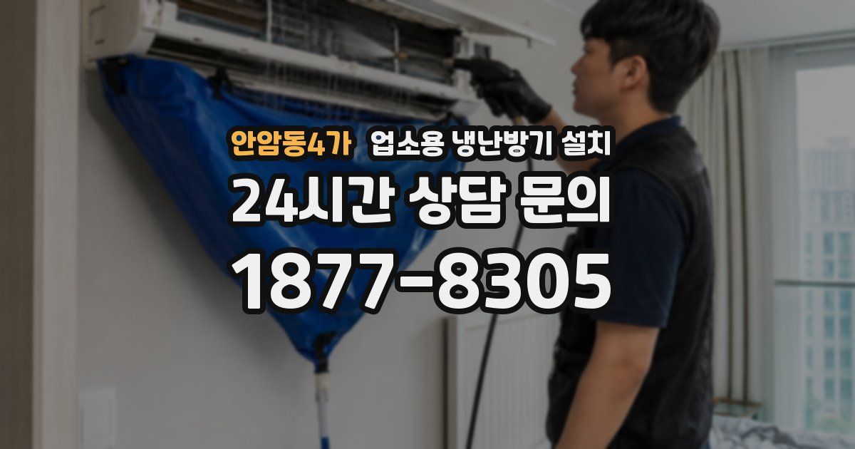 안암동4가 업소용 냉난방기 설치