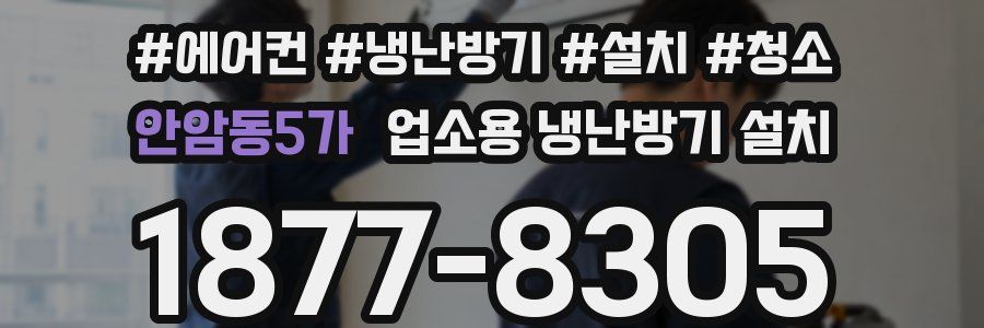 안암동5가 업소용 냉난방기 설치
