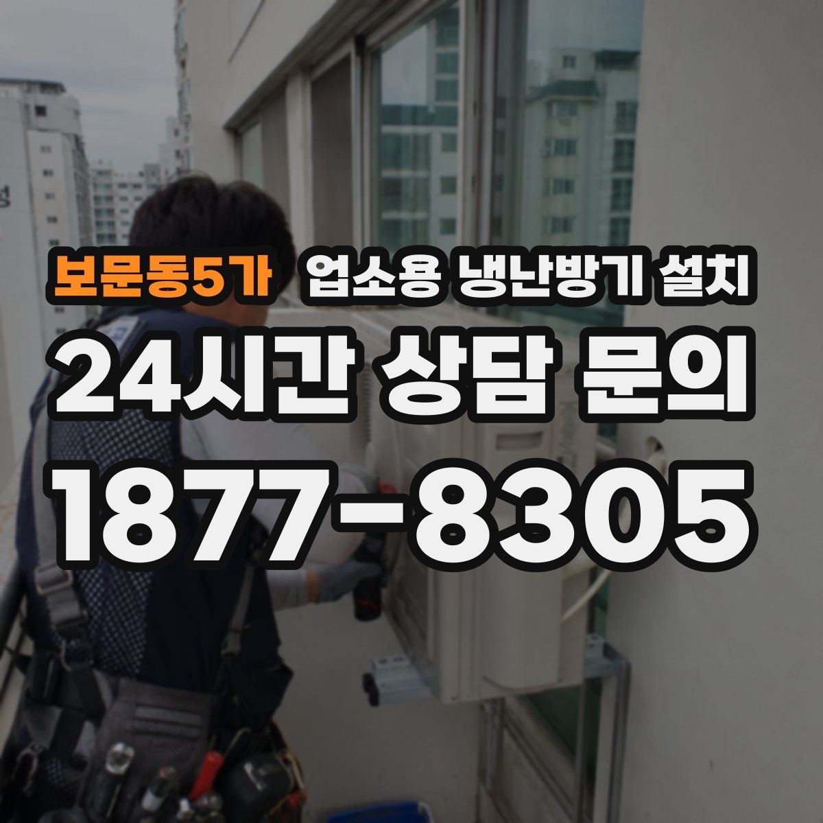 보문동5가 업소용 냉난방기 설치