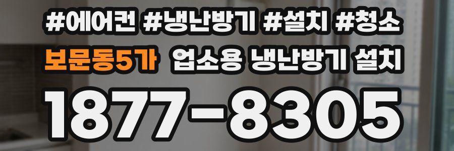 보문동5가 업소용 냉난방기 설치