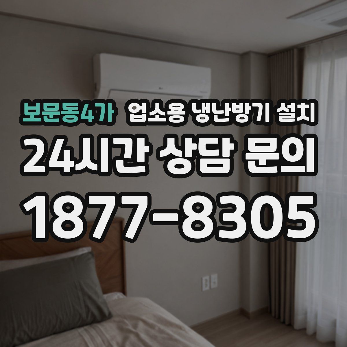 보문동4가 업소용 냉난방기 설치