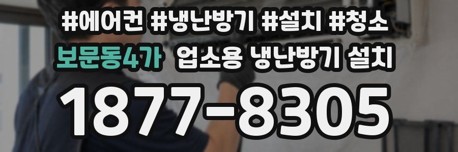 보문동4가 업소용 냉난방기 설치