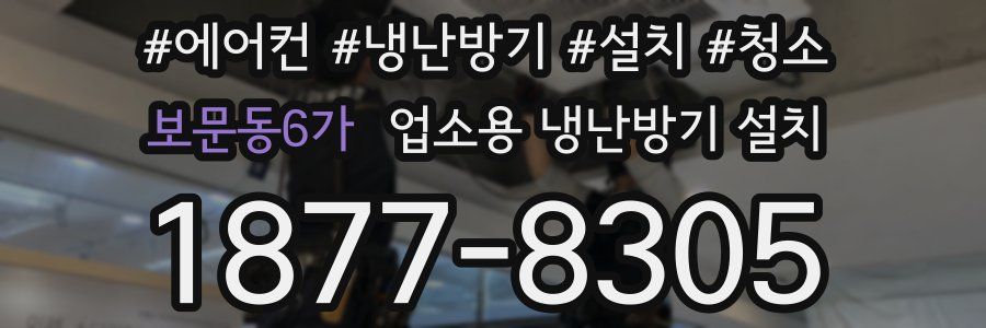 보문동6가 업소용 냉난방기 설치
