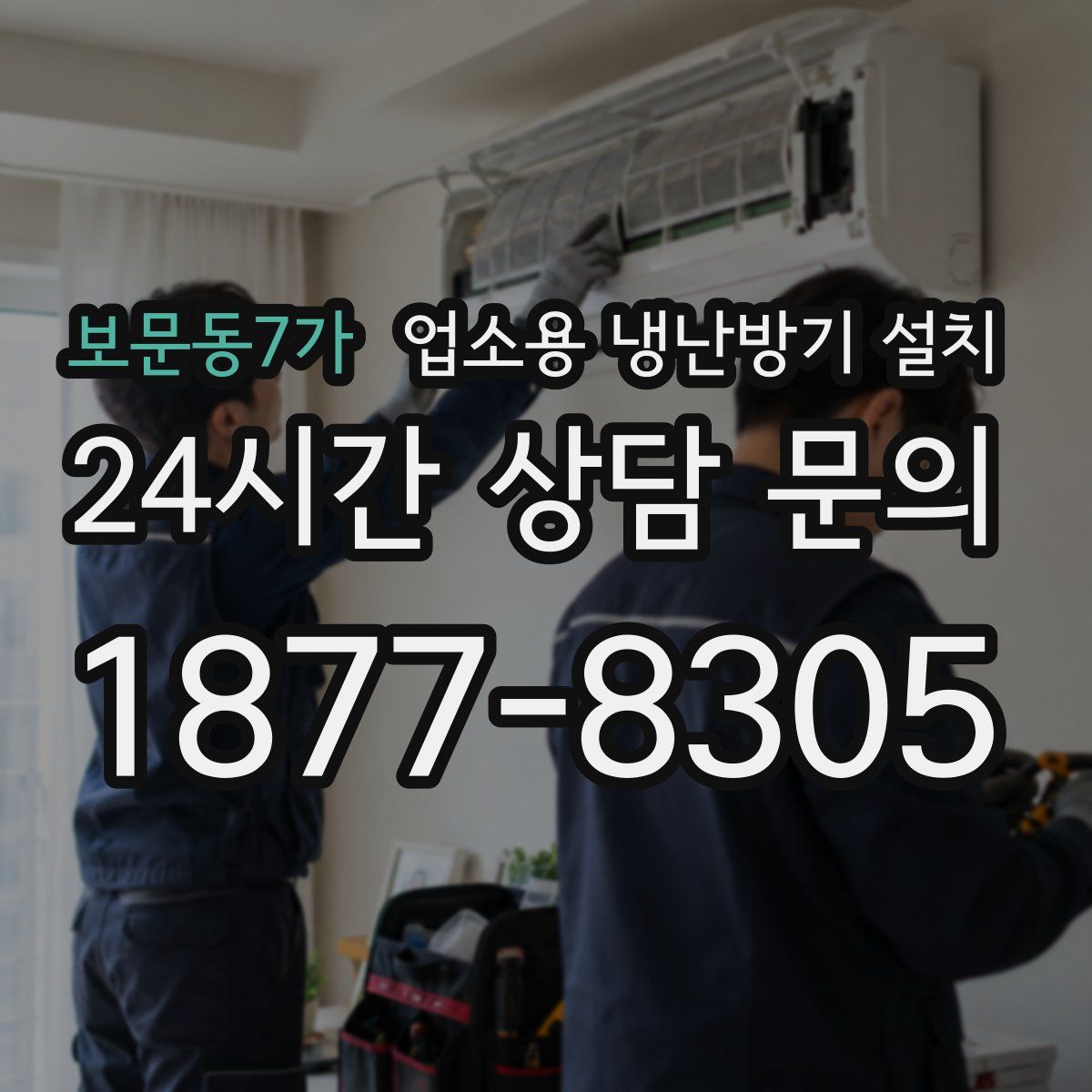 보문동7가 업소용 냉난방기 설치