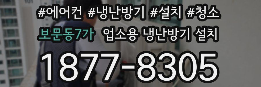 보문동7가 업소용 냉난방기 설치