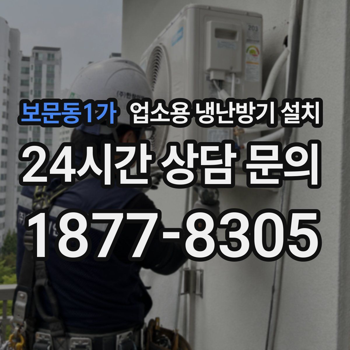 보문동1가 업소용 냉난방기 설치