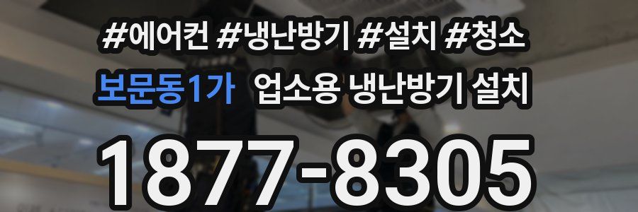 보문동1가 업소용 냉난방기 설치