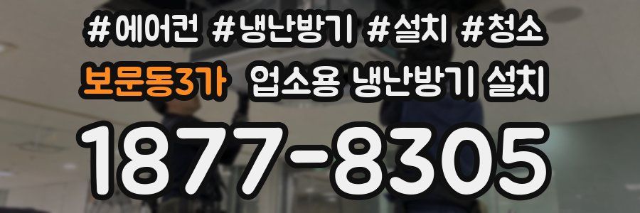 보문동3가 업소용 냉난방기 설치