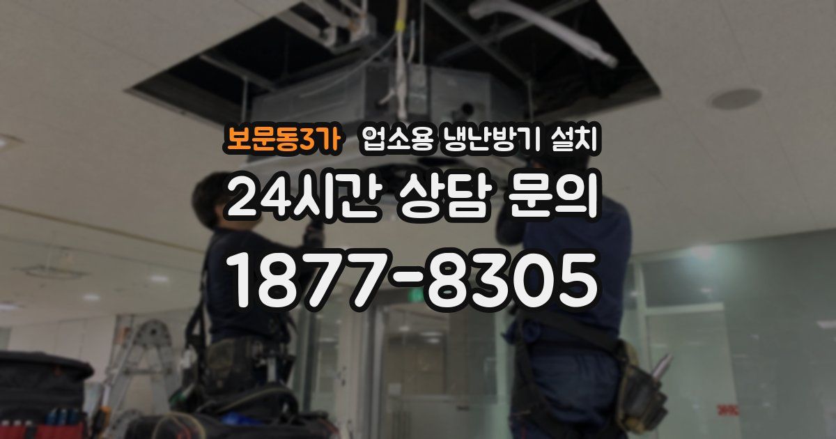 보문동3가 업소용 냉난방기 설치