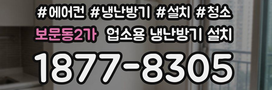 보문동2가 업소용 냉난방기 설치