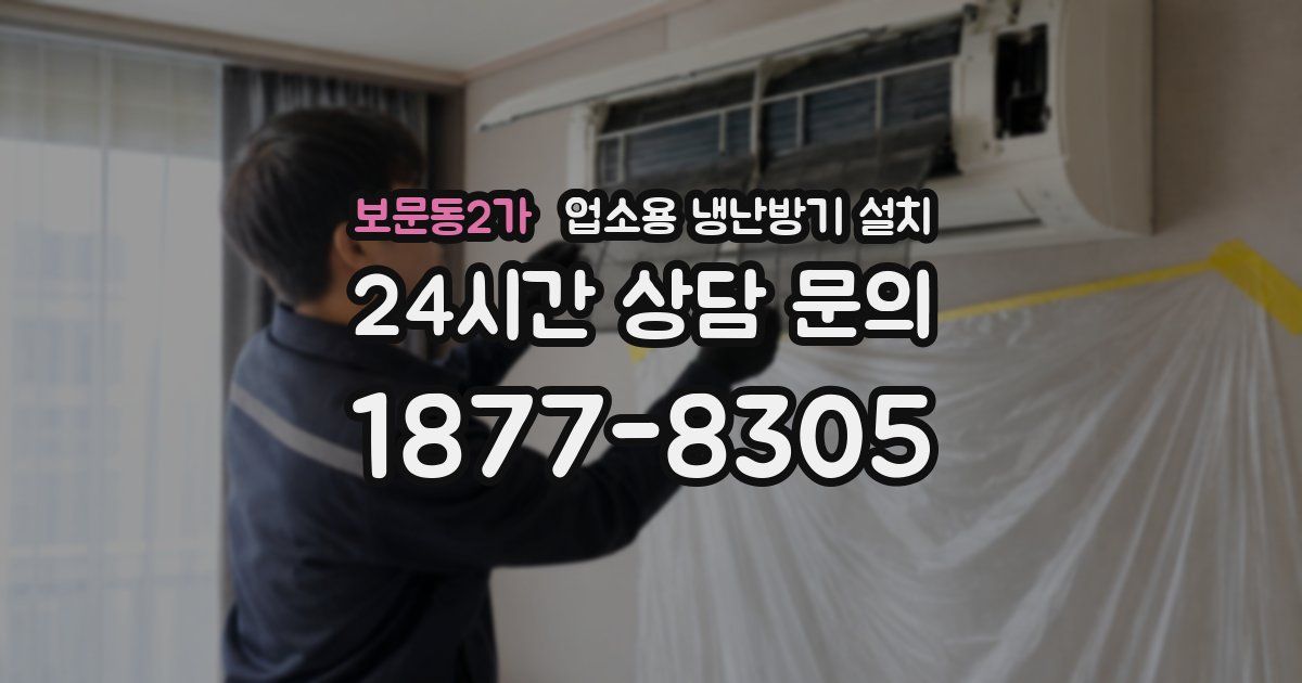 보문동2가 업소용 냉난방기 설치