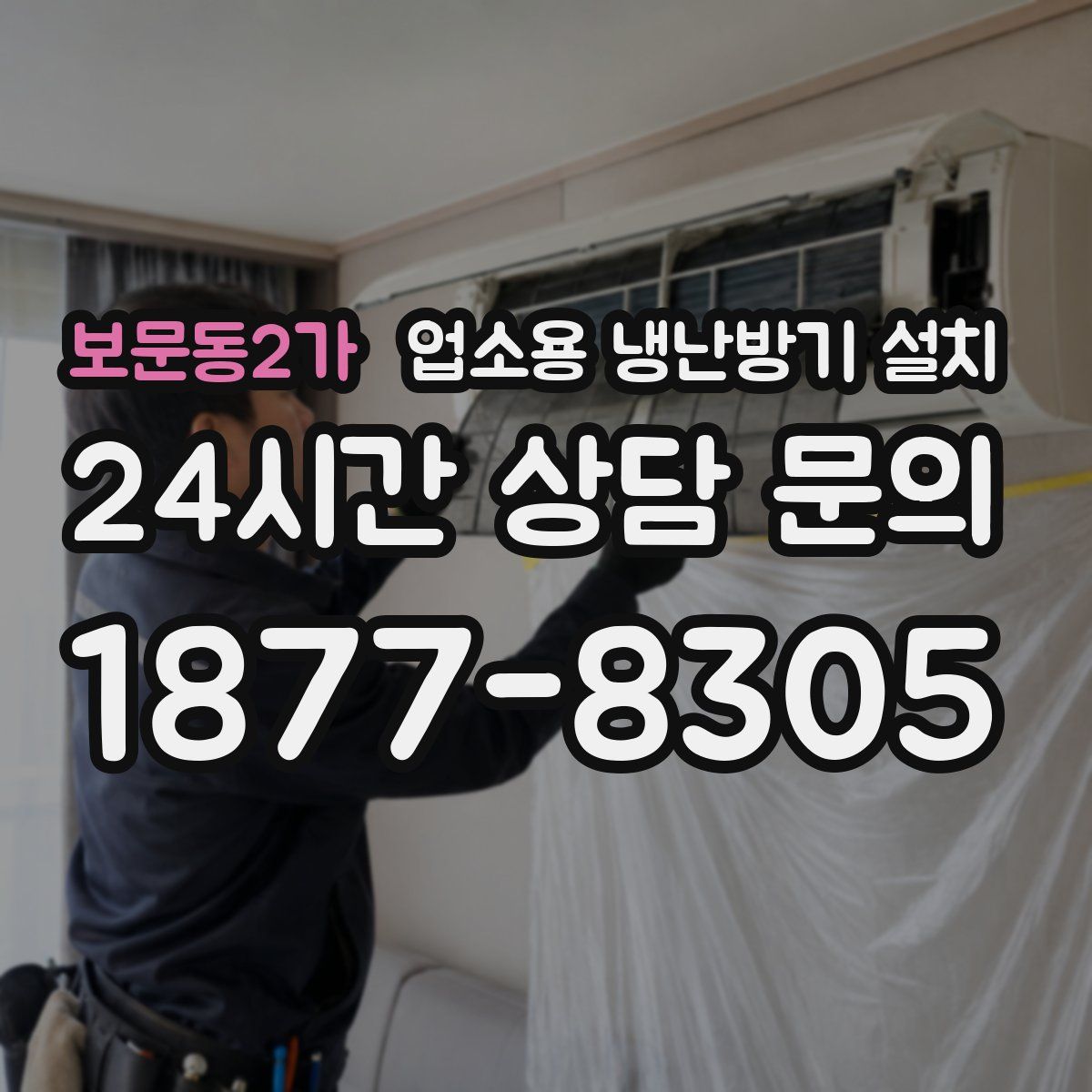 보문동2가 업소용 냉난방기 설치