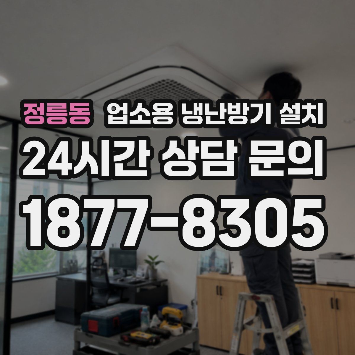 정릉동 업소용 냉난방기 설치