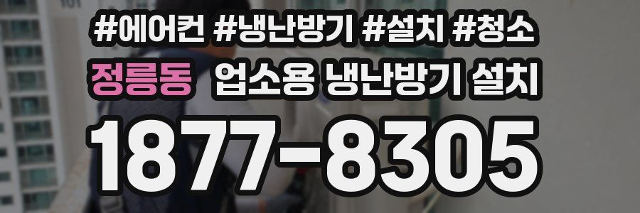 정릉동 업소용 냉난방기 설치