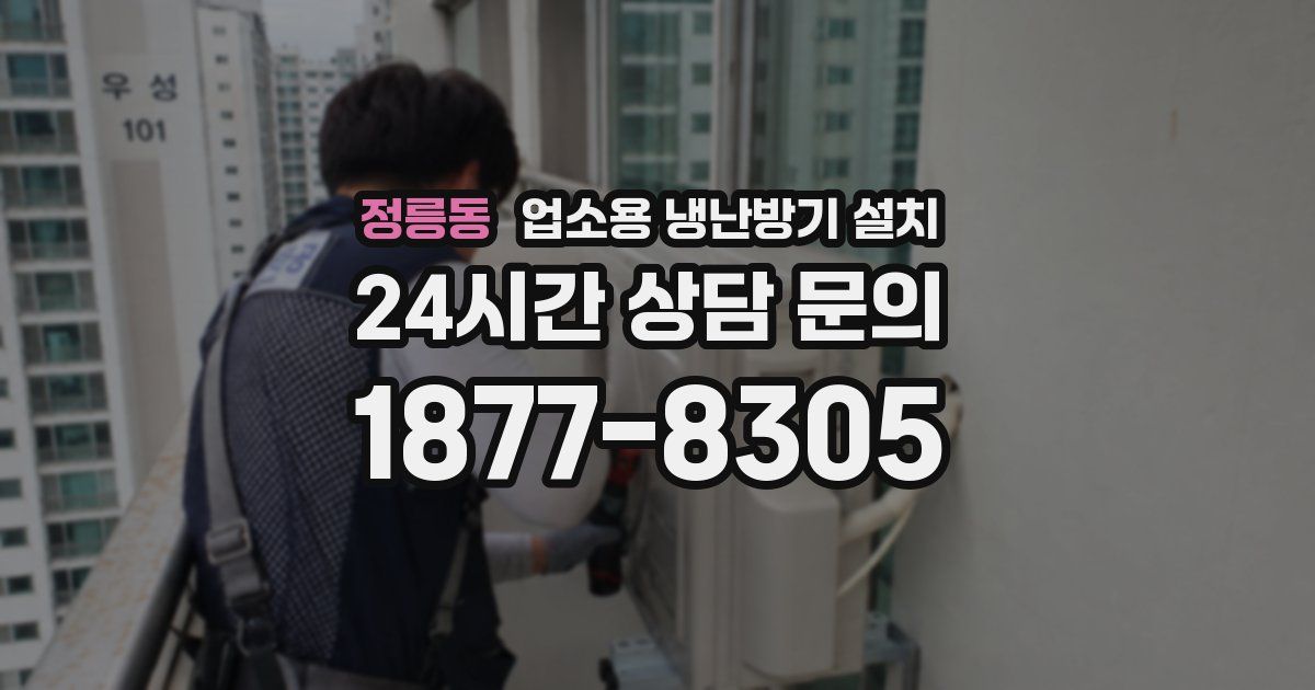 정릉동 업소용 냉난방기 설치