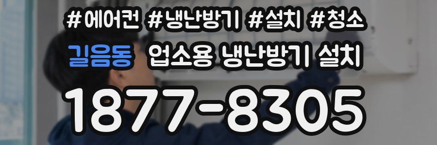 길음동 업소용 냉난방기 설치