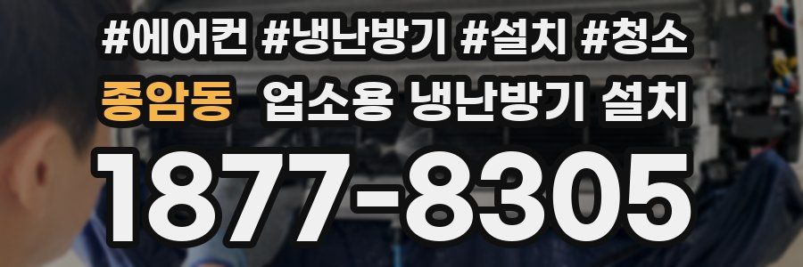 종암동 업소용 냉난방기 설치