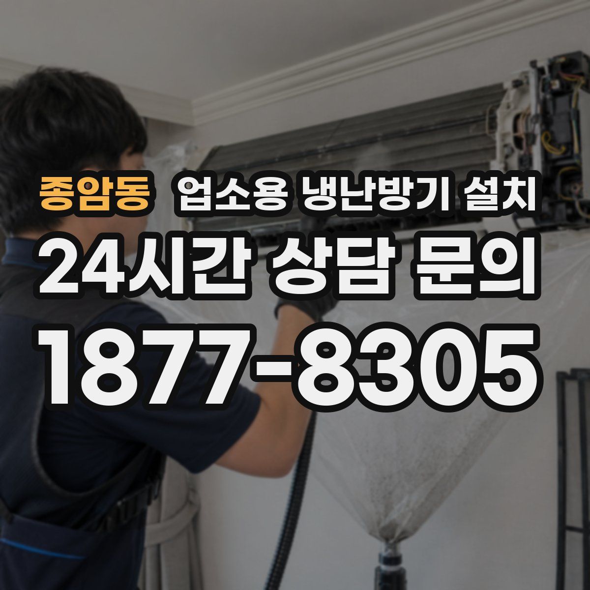종암동 업소용 냉난방기 설치