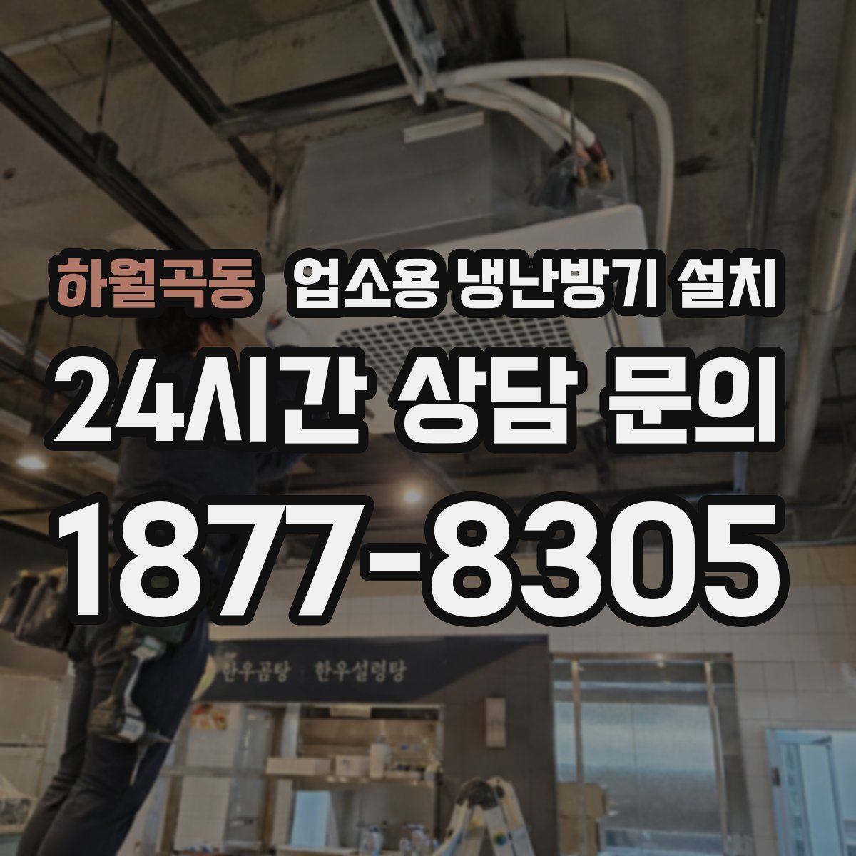 하월곡동 업소용 냉난방기 설치