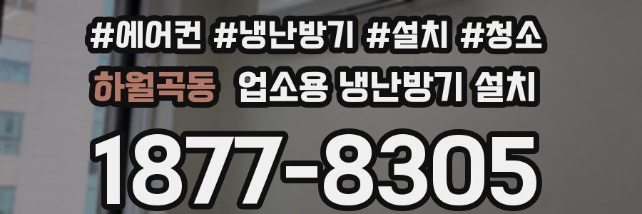 하월곡동 업소용 냉난방기 설치