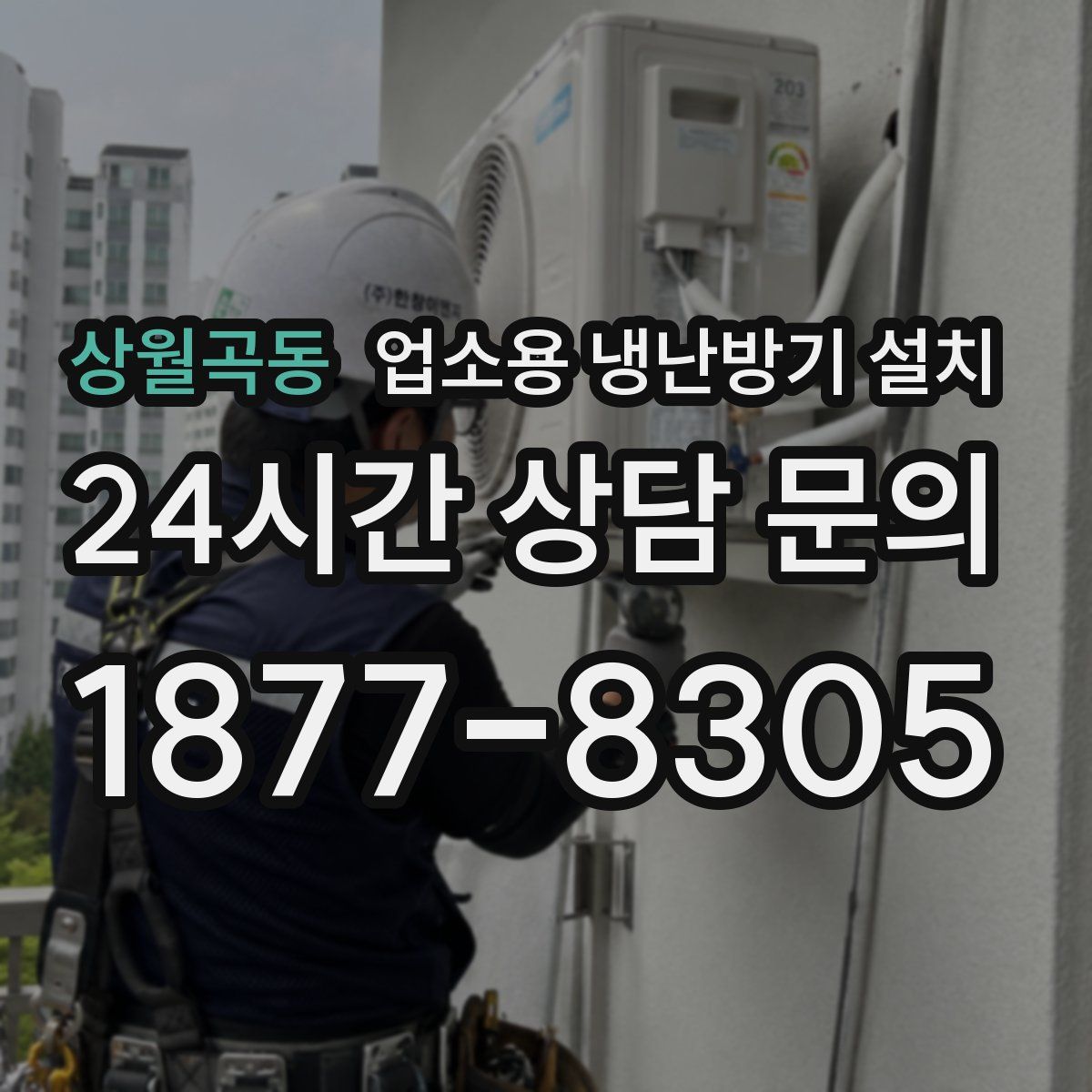 상월곡동 업소용 냉난방기 설치
