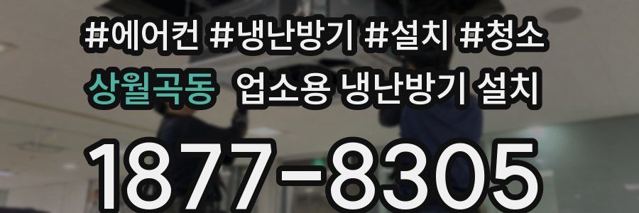 상월곡동 업소용 냉난방기 설치