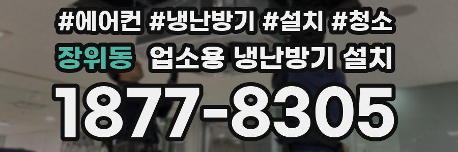 장위동 업소용 냉난방기 설치
