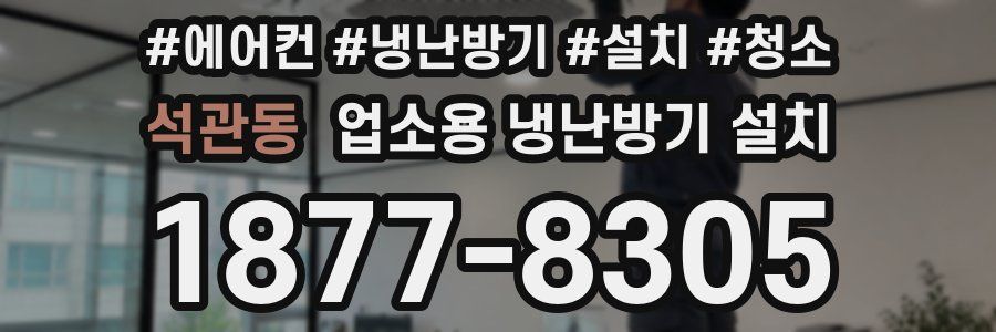 석관동 업소용 냉난방기 설치