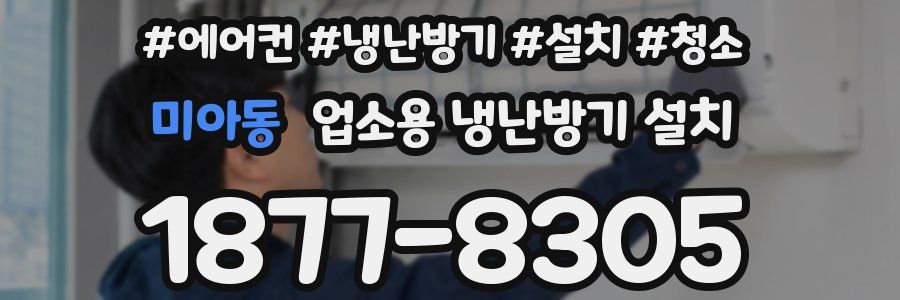 미아동 업소용 냉난방기 설치
