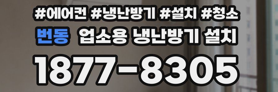 번동 업소용 냉난방기 설치