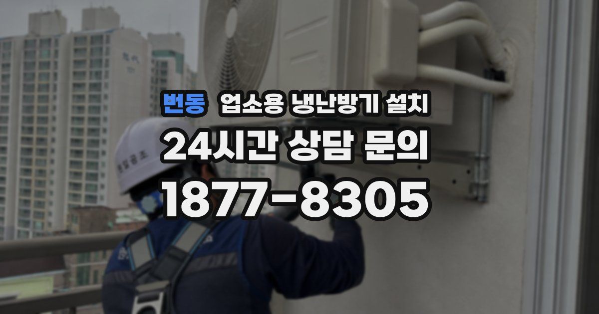 번동 업소용 냉난방기 설치