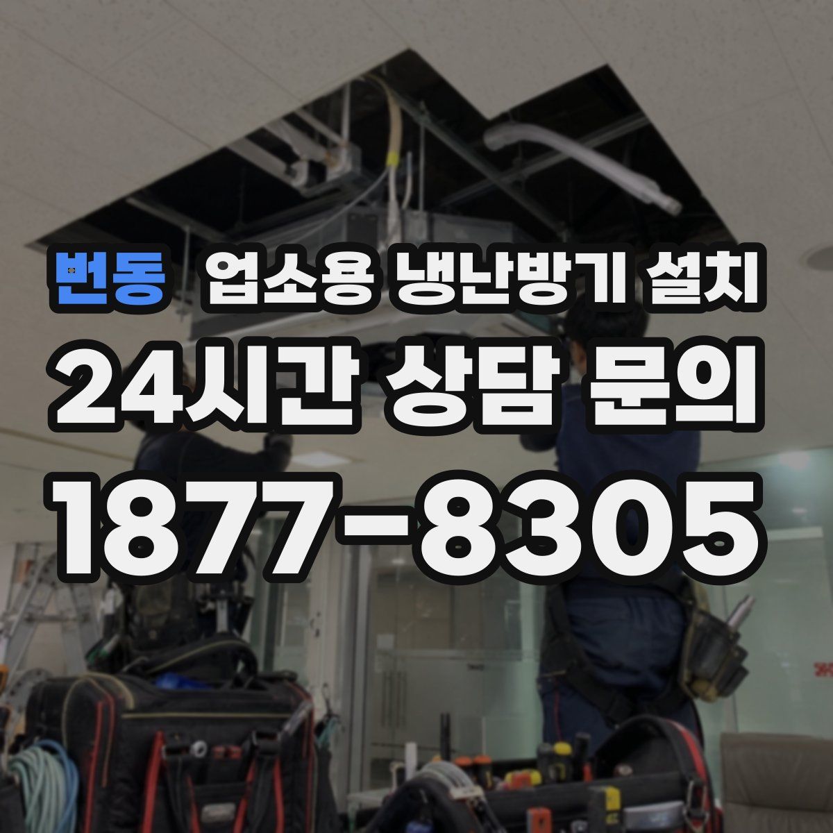번동 업소용 냉난방기 설치