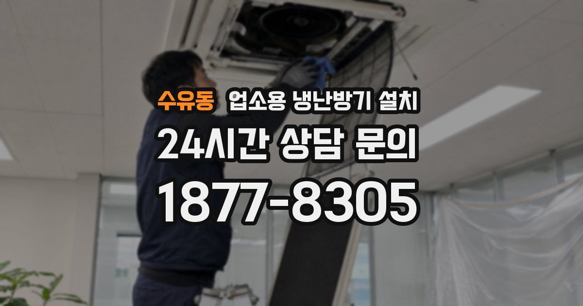 수유동 업소용 냉난방기 설치