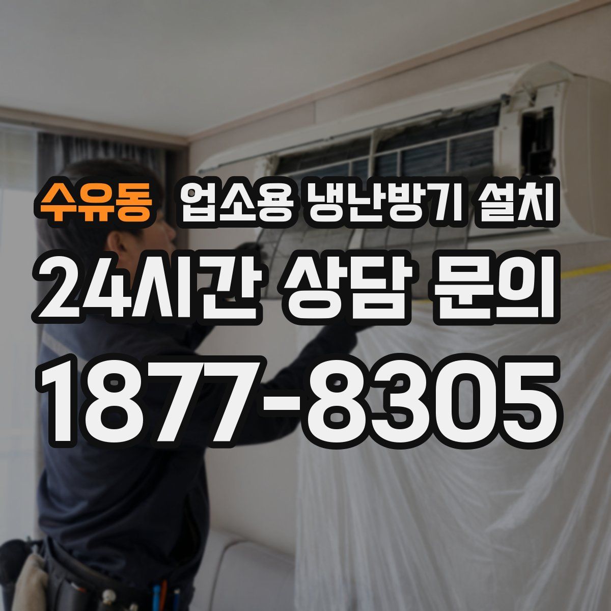 수유동 업소용 냉난방기 설치