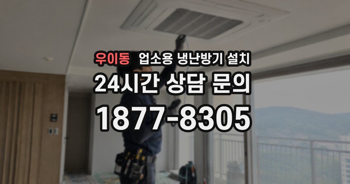 우이동 업소용 냉난방기 설치