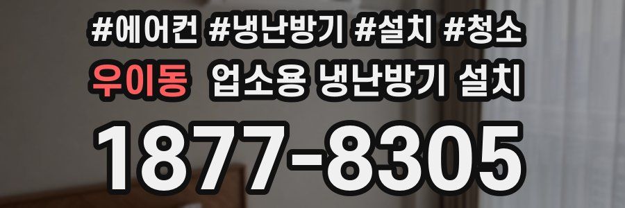 우이동 업소용 냉난방기 설치