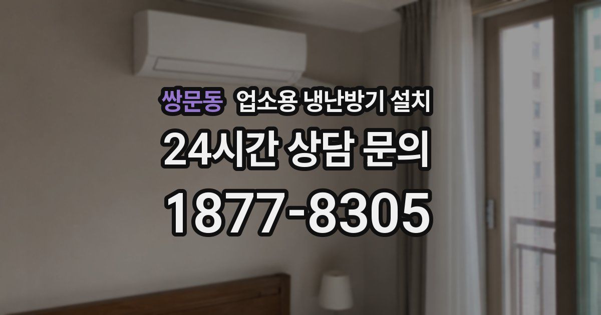 쌍문동 업소용 냉난방기 설치