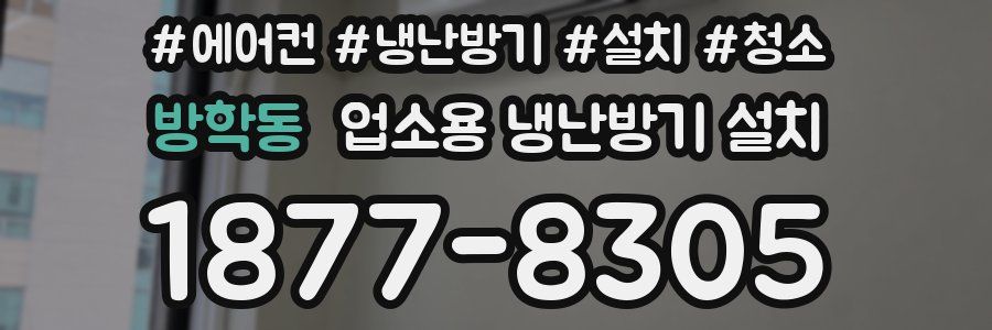 방학동 업소용 냉난방기 설치