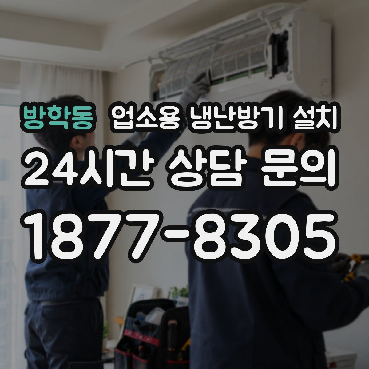 방학동 업소용 냉난방기 설치