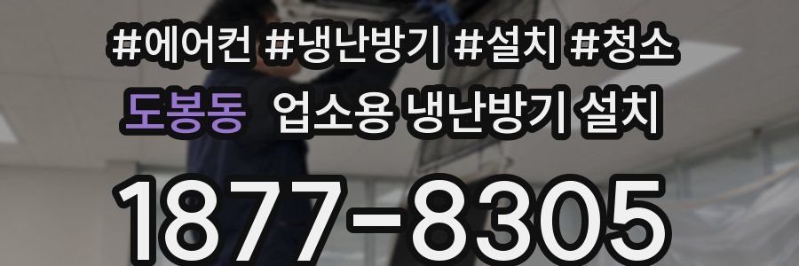 도봉동 업소용 냉난방기 설치
