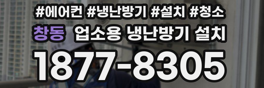 창동 업소용 냉난방기 설치